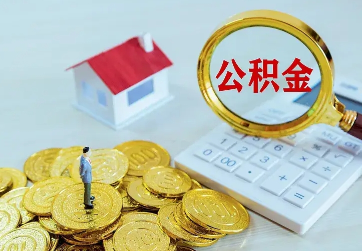 白银二套房怎么取公积金里的钱（二套房取公积金的条件）